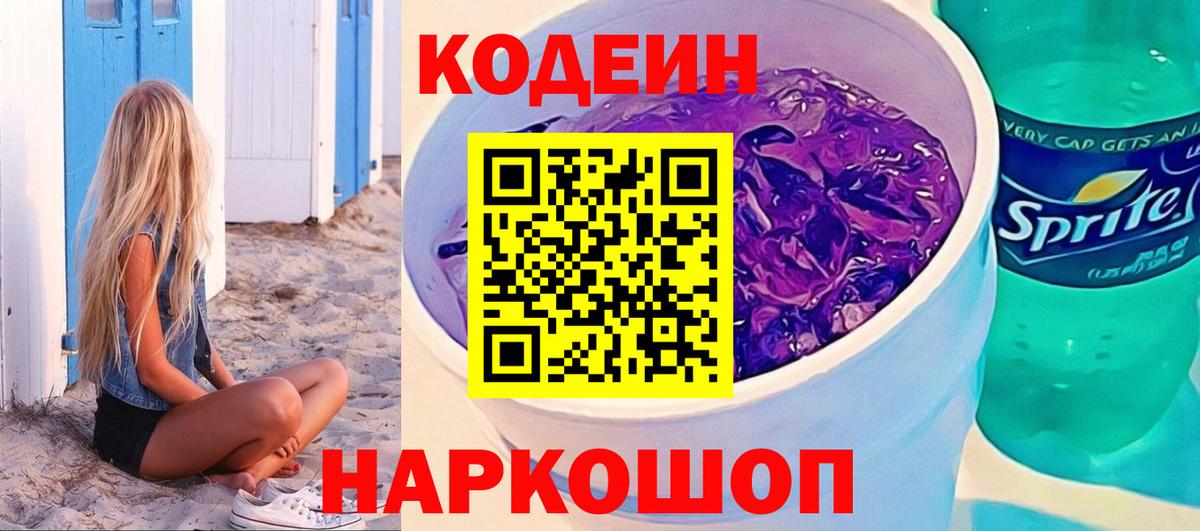 Кодеин напиток Lean (лин) Кольчугино